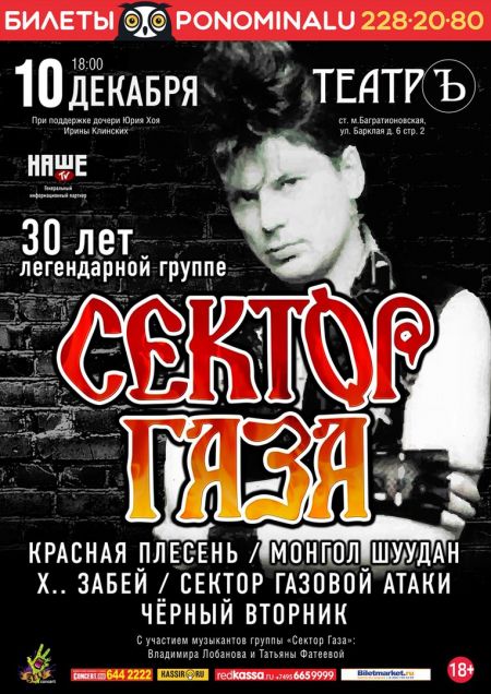 Фестиваль «Сектор Газа: 30 лет группе» Фестиваль «Сектор Газа: 30 лет группе»