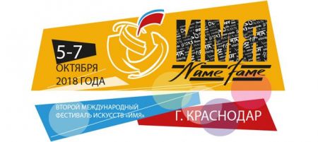 Фестиваль Имя 2018 Фестиваль Имя 2018