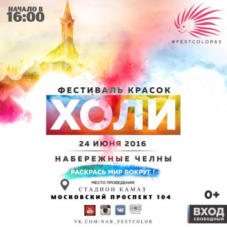 Фестиваль Красок Холи 2016 Фестиваль Красок Холи 2016