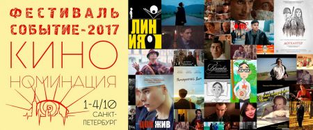 Фестиваль «Событие – 2017» Фестиваль «Событие – 2017»