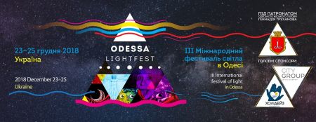 Фестиваль Odessa Light Fest Фестиваль Odessa Light Fest