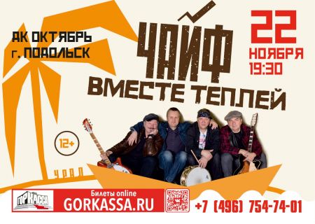 Группа Чайф в Подольске Группа Чайф в Подольске