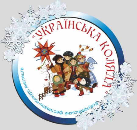 Всеукраїнський фестиваль Українська Коляда 2018 Всеукраїнський фестиваль Українська Коляда 2018