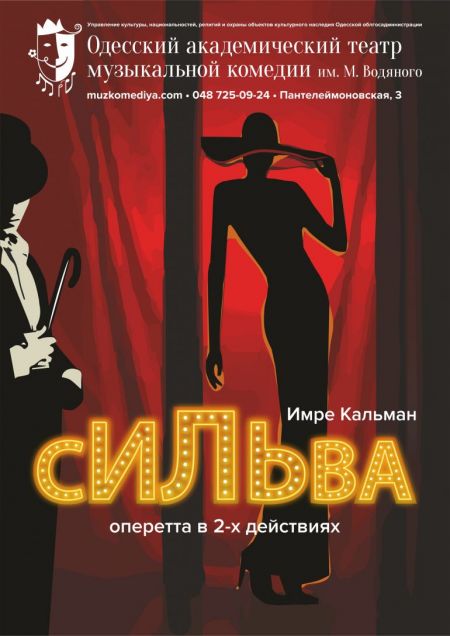 Сильва. Одесский театр им. М. Водяного Сильва. Одесский театр им. М. Водяного