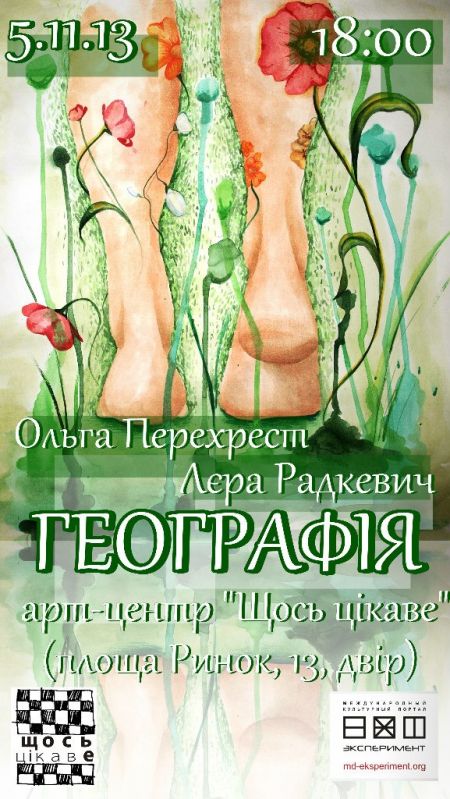 Виставка «Географія» Лєри Радкевич і Ольги Перехрест (5.11-24.11.13) Виставка «Географія» Лєри Радкевич і Ольги Перехрест (5.11-24.11.13)