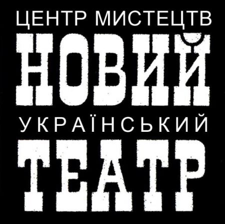 СВАТОВСТВО МОНТЁРА. Новий український театр СВАТОВСТВО МОНТЁРА. Новий український театр