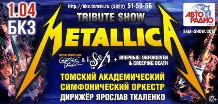 Metallica Show. Scream Inc & оркестр