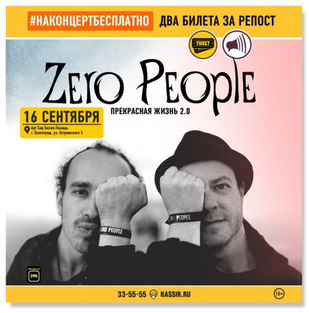 Zero People в Волгограде Zero People в Волгограде