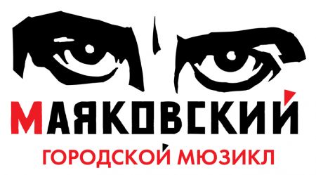 Маяковский. Театр Луны Маяковский. Театр Луны