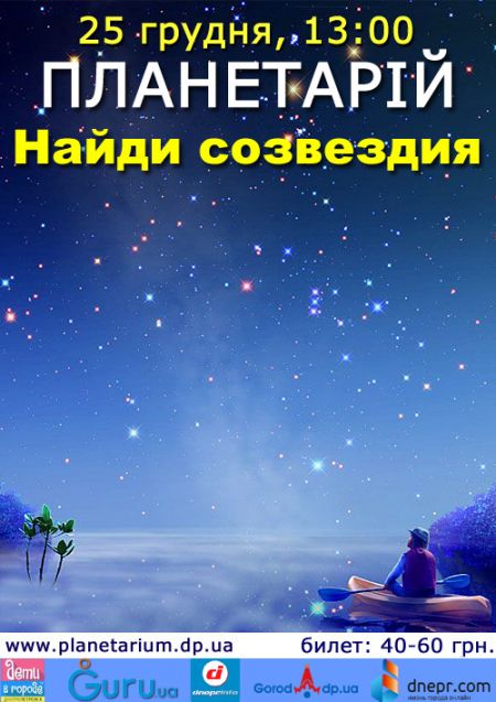 Найди созвездия. Днепропетровский планетарий Найди созвездия. Днепропетровский планетарий