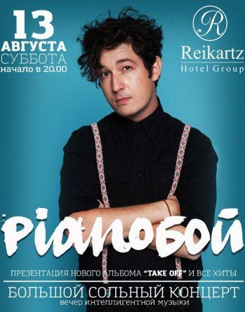 Концерт Pianoбой Концерт Pianoбой