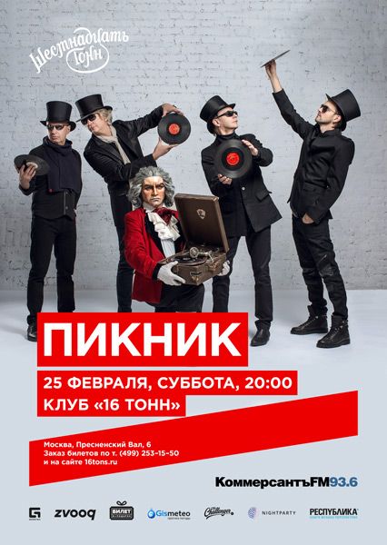 Группа Пикник в Москве Группа Пикник в Москве