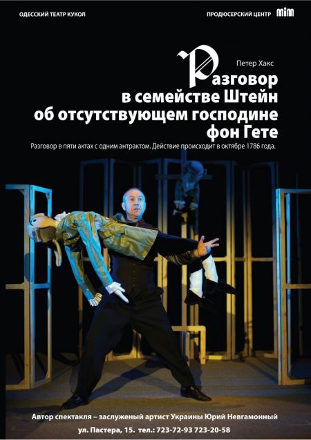 Разговор в семействе Штейн об отсутствующем господине Фон Гёте. Одесский театр кукол Разговор в семействе Штейн об отсутствующем господине Фон Гёте. Одесский театр кукол