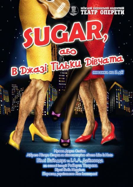 Sugar, або В джазі тільки дівчата. Київський театр оперети Sugar, або В джазі тільки дівчата. Київський театр оперети