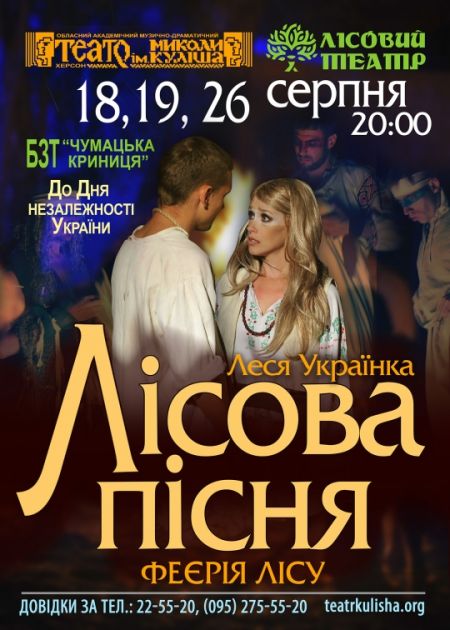 Лісова пісня. Херсонський театр ім. Миколи Куліша Лісова пісня. Херсонський театр ім. Миколи Куліша