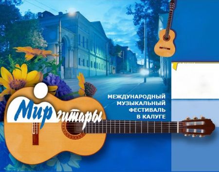 Фестиваль «Мир гитары» 2016 Фестиваль «Мир гитары» 2016
