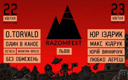 Фестиваль Razomfest 2017 Фестиваль Razomfest 2017
