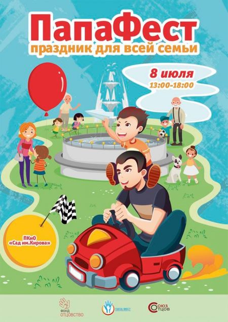 Папа Фест 2018 Папа Фест 2018