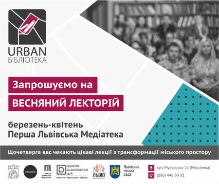 ВЕСНЯНИЙ ЛЕКТОРІЙ в Першій Львівській Медіатеці ВЕСНЯНИЙ ЛЕКТОРІЙ в Першій Львівській Медіатеці