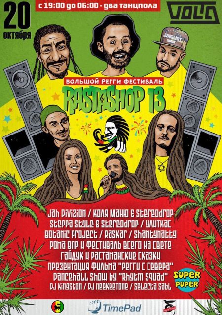 Регги-фестиваль «Rastashop 13» Регги-фестиваль «Rastashop 13»