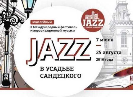 Фестиваль «Jazz в усадьбе Сандецкого» 2016 Фестиваль «Jazz в усадьбе Сандецкого» 2016