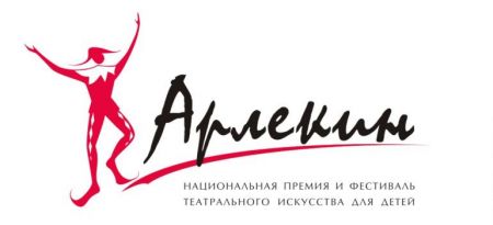 Фестиваль театрального искусства для детей «Арлекин» 2016 Фестиваль театрального искусства для детей «Арлекин» 2016