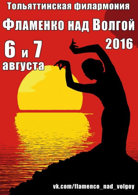 Фестиваль "Фламенко над Волгой" 2016. Тольяттинская филармония Фестиваль "Фламенко над Волгой" 2016. Тольяттинская филармония