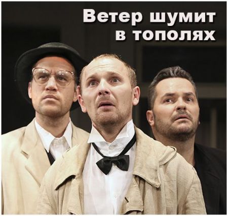 Ветер шумит в тополях. Театр русской драмы имени Леси Украинки Ветер шумит в тополях. Театр русской драмы имени Леси Украинки