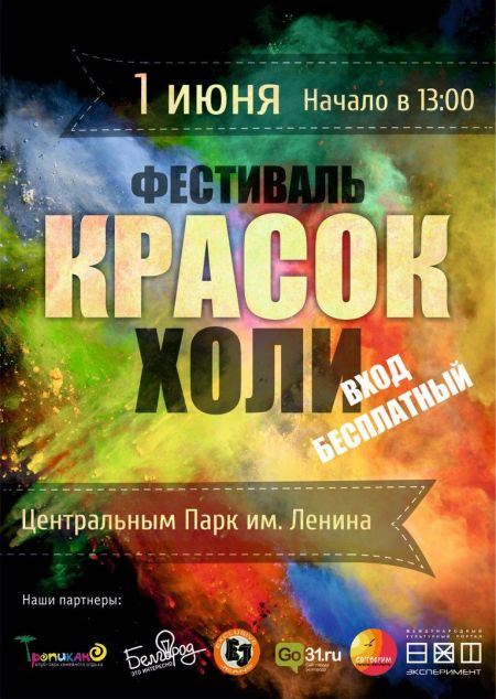 Фестиваль красок 2016 Фестиваль красок 2016