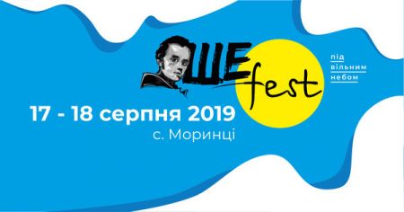 Фестиваль Ше.Fest 2019. Програма фестивалю. Афіша Моринці. Контакти. Повна інформація Фестиваль Ше.Fest 2019. Програма фестивалю. Афіша Моринці. Контакти. Повна інформація