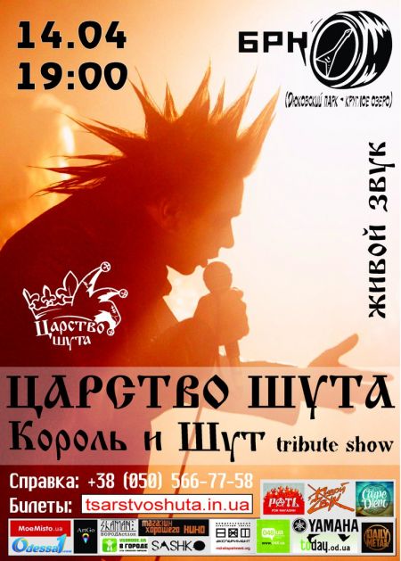 Царство Шута в Одессе Царство Шута в Одессе