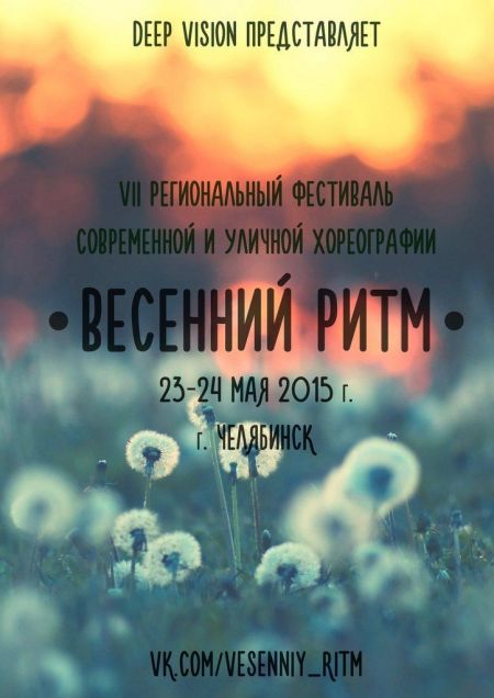 Фестиваль Весенний Ритм 2016 Фестиваль Весенний Ритм 2016