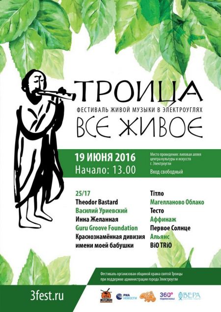 Фестиваль «Троица. Все Живое» 2016 Фестиваль «Троица. Все Живое» 2016