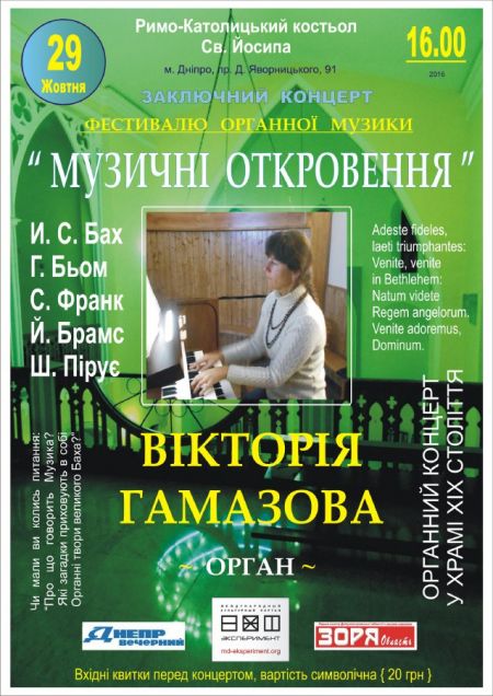 Фестиваль духовной органной музыки Музыкальные откровения 2016 Фестиваль духовной органной музыки Музыкальные откровения 2016