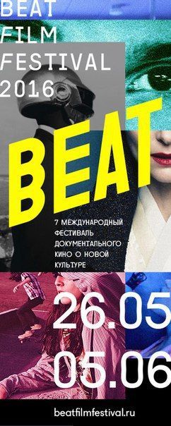 Фестиваль Beat Film Festival 2016 Фестиваль Beat Film Festival 2016