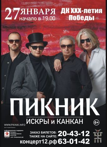 Группа Пикник в Йошкар-Оле Группа Пикник в Йошкар-Оле