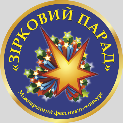 Фестиваль Зірковий Парад 2018 Фестиваль Зірковий Парад 2018