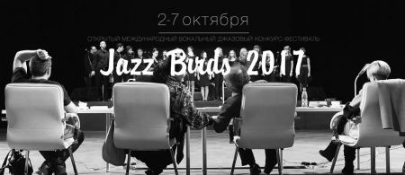 Гала-концерт джазового фестиваля «Jazz Birds» Гала-концерт джазового фестиваля «Jazz Birds»