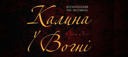 Фестиваль Калина у Вогні 2017 Фестиваль Калина у Вогні 2017