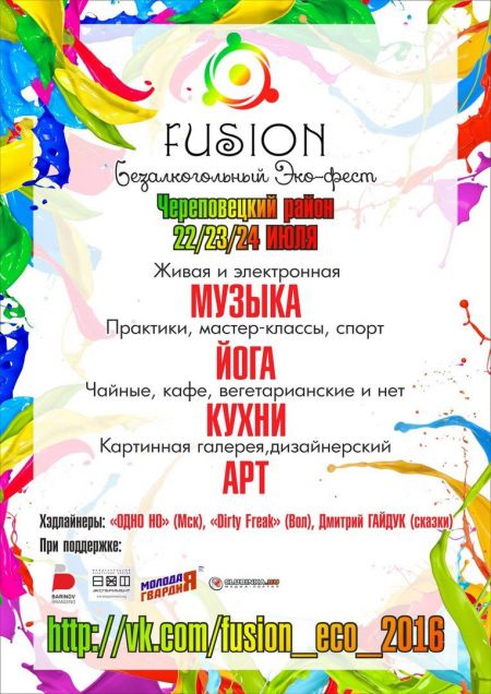 Фестиваль «Фьюжн» 2016 Фестиваль «Фьюжн» 2016