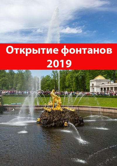 Открытие фонтанов в Петергофе 2019 Открытие фонтанов в Петергофе 2019