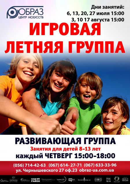 Центр Искусств "Образ" объявляет НАБОР в детскую летнюю игровую группу Центр Искусств "Образ" объявляет НАБОР в детскую летнюю игровую группу