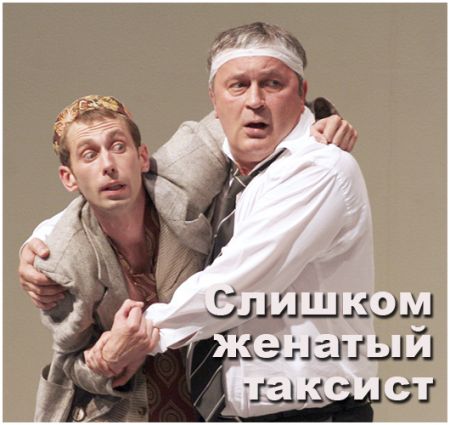 Спектакль Слишком женатый таксист. Театр русской драмы имени Леси Украинки Спектакль Слишком женатый таксист. Театр русской драмы имени Леси Украинки
