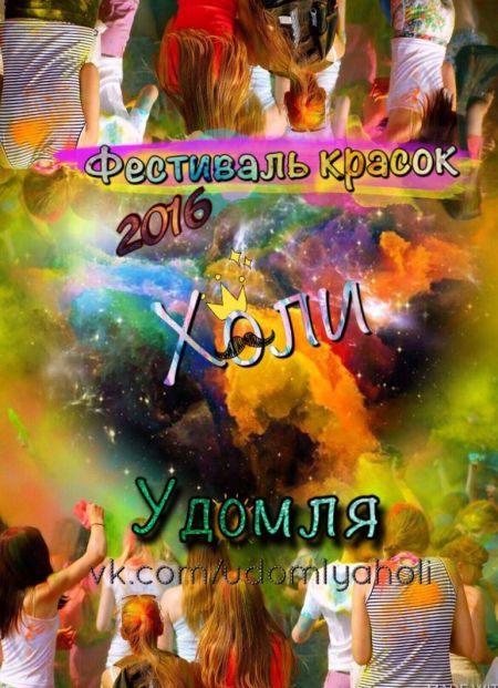 Фестиваль Красок Холи 2016 Фестиваль Красок Холи 2016