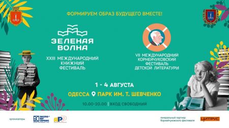 Фестиваль «Зеленая волна» 2019 Фестиваль «Зеленая волна» 2019