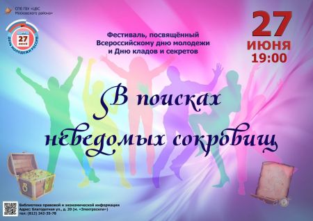 Фестиваль «В поисках неведомых сокровищ». Библиотека на Благодатной Фестиваль «В поисках неведомых сокровищ». Библиотека на Благодатной