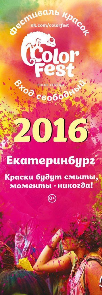 Фестиваль красок ColorFest Екатеринбург 2016 Фестиваль красок ColorFest Екатеринбург 2016
