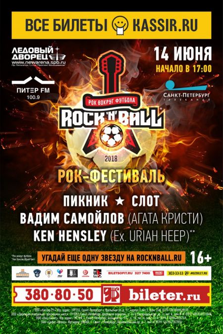Фестиваль Rock'n'ball 2018 Фестиваль Rock'n'ball 2018