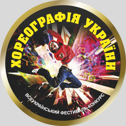 Фестиваль «Хореографія України 2018» Фестиваль «Хореографія України 2018»