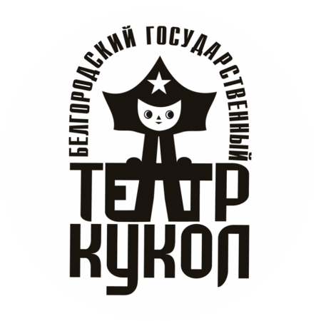Гусёнок. Белгородский театр кукол Гусёнок. Белгородский театр кукол